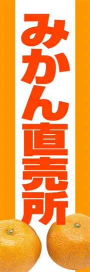 みかん直売所