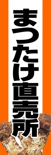 まつたけ直売所