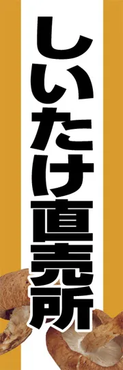 しいたけ直売所