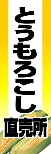とうもろこし直売所
