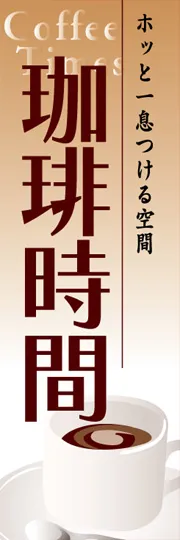 珈琲時間
