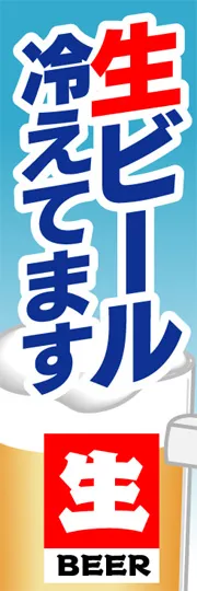生ビール冷えてます