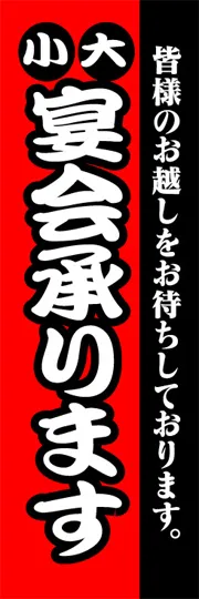 宴会承ります
