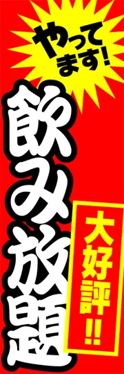 飲み放題