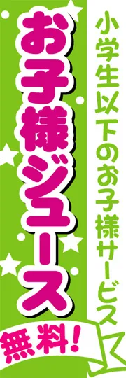お子様ジュース無料