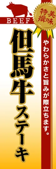 但馬牛ステーキ