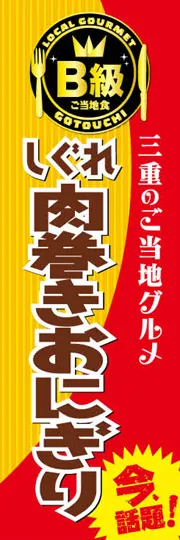 しぐれ肉巻きおにぎり