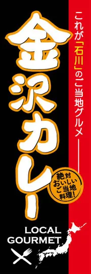金沢カレー