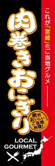肉巻きおにぎり