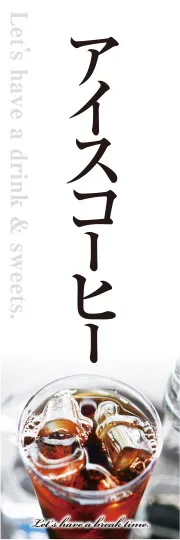 アイスコーヒー