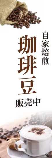 珈琲豆販売中