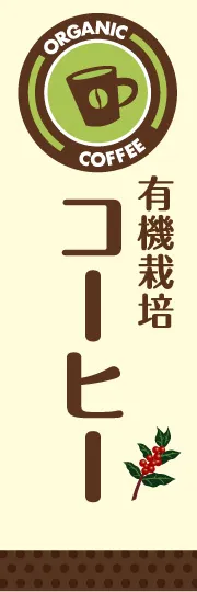 有機栽培コーヒー