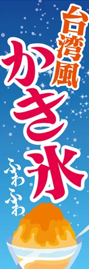 台湾風かき氷1