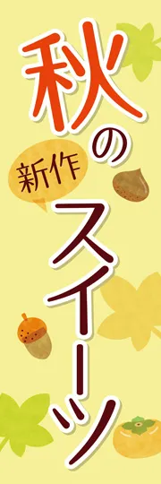 秋の新作スイーツ1