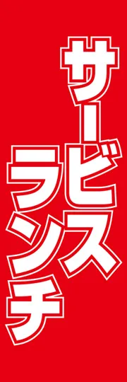 サービスランチ