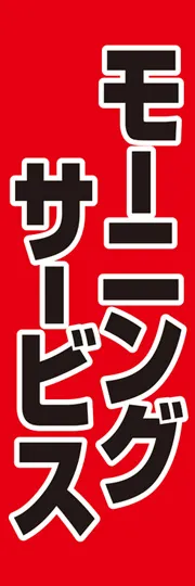 モーニングサービス