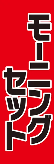 モーニングセット