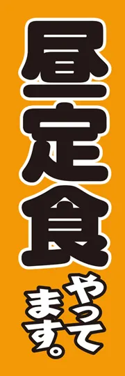 昼定食やってます