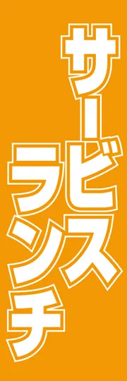 サービスランチ