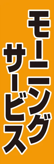 モーニングサービス