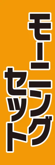 モーニングセット