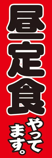 昼定食やってます