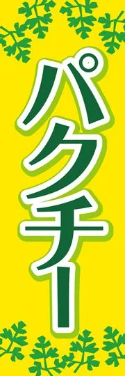 パクチー2
