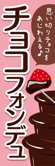 チョコフォンデュ1