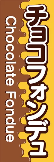 チョコフォンデュ3