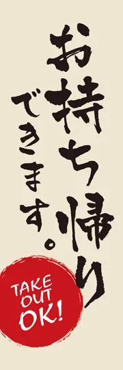 お持ち帰りできます2