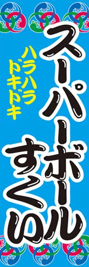 スーパーボールすくい