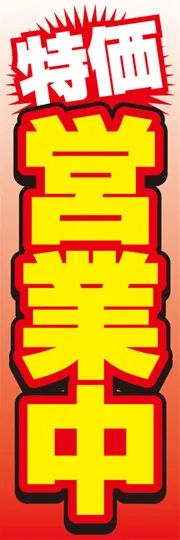 特価営業中