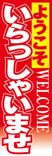 いらっしゃいませ