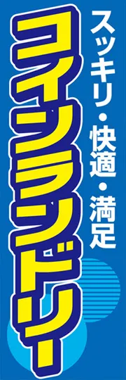 コインランドリー