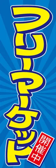 フリーマーケット