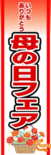 母の日フェア