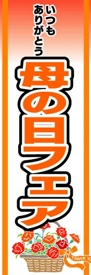 母の日フェア