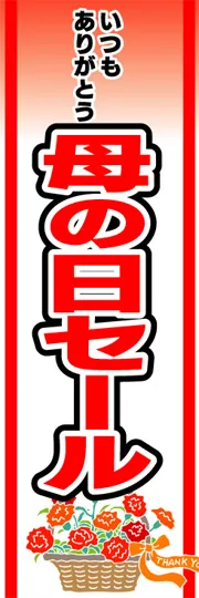母の日セール