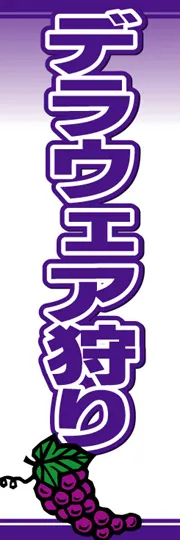 デラウェア狩り