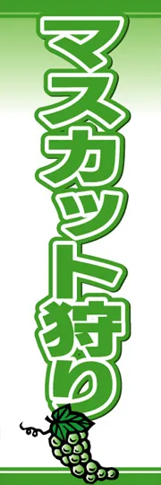 マスカット狩り