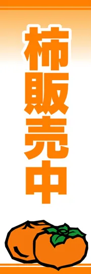 柿販売中