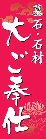 墓石・石材大ご奉仕