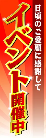 イベント開催中