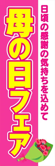 母の日フェア