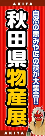 秋田県物産展
