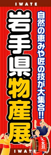 岩手県物産展