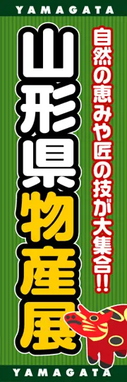 山形県物産展