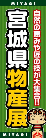 宮城県物産展