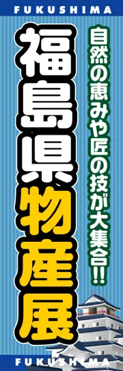 福島県物産展