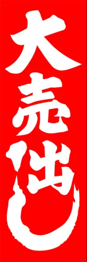 大売出し
